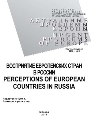 cover image of Актуальные проблемы Европы №2 / 2016